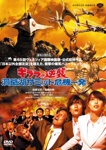  ギララの逆襲 洞爺湖サミット危機一発 [DVD]