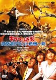 �M�����̋t�P ����΃T�~�b�g��@�ꔭ [DVD]