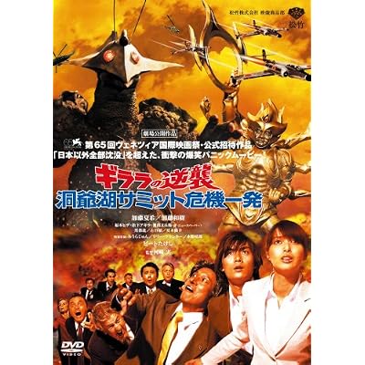 ギララの逆襲 洞爺湖サミット危機一発 [DVD]