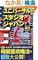 ���j�o�[�T���E�X�^�W�I�W���p�� �悭�΂藠�Z�K�C�h2009~2010�N��