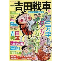 吉田戦車