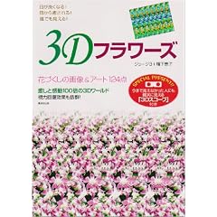3D�t�����[�Y�\�ԂÂ����̉摜&�A�[�g