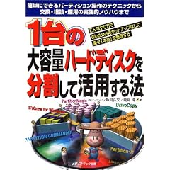 1��̑�e�ʃn�[�h�f�B�X�N�𕪊����Ċ��p����@�\�ȒP�ɂł���p�[�e�B�V��������̃e�N�j�b�N��������E���݁E�^�p�̎��H�I�m�E�n�E�܂�