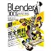 Blender 3D CG�p�[�t�F�N�g�o�C�u�� �\���S�����ł��ׂĂ��ł���3DCG�\�t�g�̍ō���! (100%���b�N�V���[�Y)