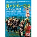���̃W�v�V�[�u���X �n�}�ɂȂ������� [DVD]