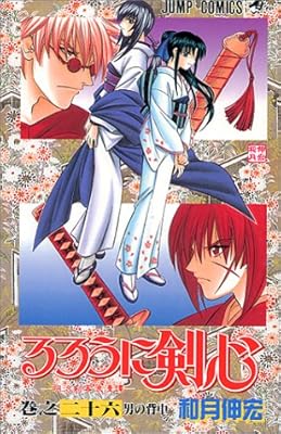  るろうに剣心 26 (ジャンプ・コミックス)