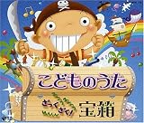 [CD]五條真由美 こどものうた ざっくざく!宝箱