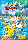 [DVD]大谷育江 ポケットモンスター ダイヤモンド・パール「ピカチュウたんけんクラブ」