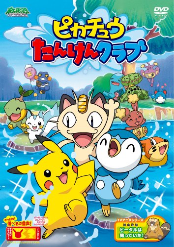  ポケットモンスター ダイヤモンド・パール「ピカチュウたんけんクラブ」 [DVD]