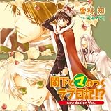 [CD]ドラマCD ドラマCD 閣下とマのつくラブ日記!?<-new design Ver.->