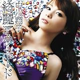 [CD]中川翔子 綺麗ア・ラ・モード