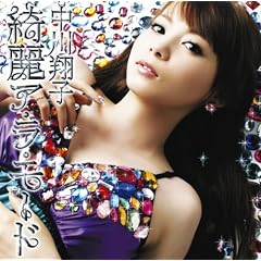 中川翔子「綺麗ア・ラ・モード」