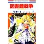 �}���ِ푈LOVE&WAR 3 (�ԂƂ��COMICS)