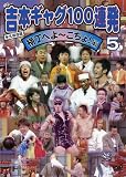 [DVD] 吉本ギャグ100連発 5 横丁へよ~こちょ!編 [DVD]