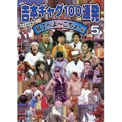 �g�{�M���O100�A�� 5 �����ւ�~������!�� [DVD]