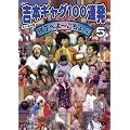 �g�{�M���O100�A�� 5 �����ւ�~������!�� [DVD]