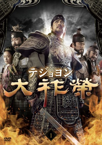  大祚榮 テジョヨン DVD-BOX 1