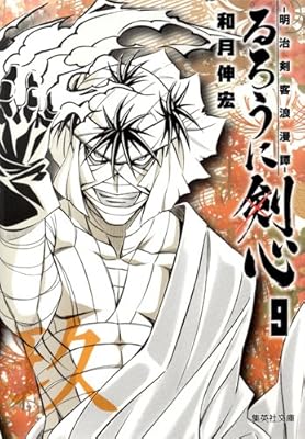  るろうに剣心 9 ─明治剣客浪漫譚─ (集英社文庫 わ 14-11)
