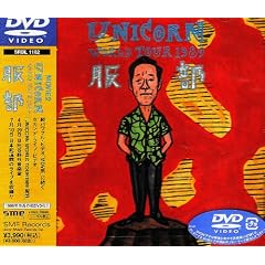 MOVIE2~UNICORN WORLD TOUR 1989 ���� [DVD]
