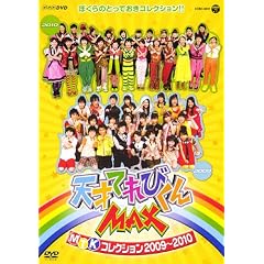 NHKDVD�@�V�˂Ă�т���MAX�@MTK�R���N�V�����@2009~2010