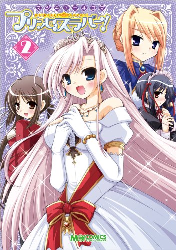  マジキュー4コマ プリンセスラバー! (2) (マジキューコミックス)