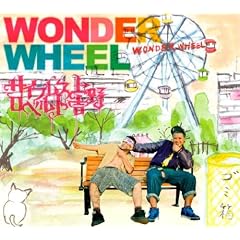 サイプレス上野とロベルト吉野『WONDER WHEEL』