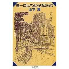 ヨーロッパぶらりぶらり (ちくま文庫)