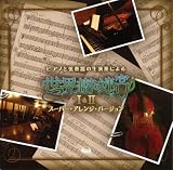 [CD]ゲーム・ミュージック ピアノと弦楽器の生演奏による「世界樹の迷宮」I&II スーパー・アレンジ・バージョン