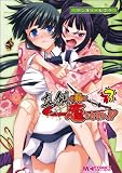 [Book] マジキュー4コマ 真剣で私に恋しなさい!(3) (マジキューコミックス)