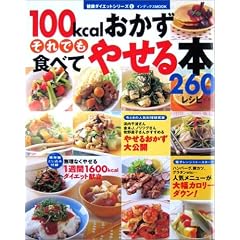 100kcalおかずそれでも食べてやせる本260レシピ