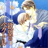 [CD]ドラマCD ルボー・サウンドコレクシヨンドラマCD 欲望のベクトル