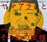 [CD]オムニバス ヤマアラシとその他の変種