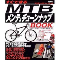 【クリックで詳細表示】すぐできるMTBメンテ＆チューンナップBOOK [大型本]