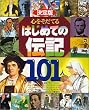 ����Ł@�S�������Ă�͂��߂Ă̓`�L101�l (�����101�V���[�Y)