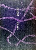 [Book]内田 也哉子 会見記
