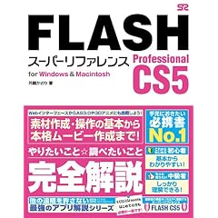 FLASH Professional CS5 �X�[�p�[���t�@�����X for Windows&Macintosh