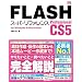 FLASH Professional CS5 �X�[�p�[���t�@�����X for Windows&Macintosh