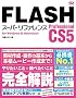 FLASH Professional CS5 �X�[�p�[���t�@�����X for Windows&Macintosh