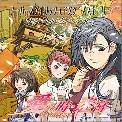 BiNETSU�V���[�Y S.S.D.S. ���̎��E���{ ~�����̂Ƃ��߂�~