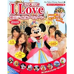 �A�C�����u�������f�B�Y�j�[���]�[�g (2009) (My Tokyo Disney Resort (60))