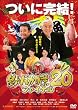 �ނ�o�J���� 20 �t�@�C�i�� [DVD]