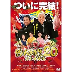 �ނ�o�J���� 20 �t�@�C�i�� [DVD]