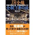JR�S���S�w���Ԃ̗��\���ɂ̓S���l�� ���{�c�f�w�߂���
