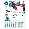 素材満載 ワードで作る かんたんホームページ [CD-ROM付き]