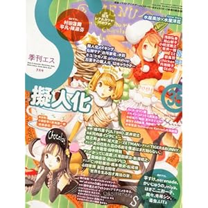 【クリックで詳細表示】季刊 S 2011年07月号(35号) [雑誌] [雑誌]