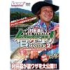�ǒނ�}�X�^�[2 [DVD]