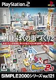  SIMPLE2000シリーズ Vol.121 THE ぼくの街づくり2 ~街ingメーカー2.1~