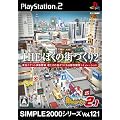 SIMPLE2000�V���[�Y Vol.121 THE �ڂ��̊X�Â���2 ~�Xing���[�J�[2.1~