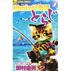 �Lmix����杂Ƃ炶 2 (�t�����[�R�~�b�N�X�A���t�@)