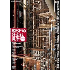 ��SF�I �Љ�Ȍ��w �H��� [DVD]